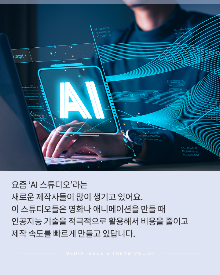 [Vol.67 | 글로벌리포트] AI 프로덕션의 등장, 콘텐츠 제작 패러다임이 바뀐다