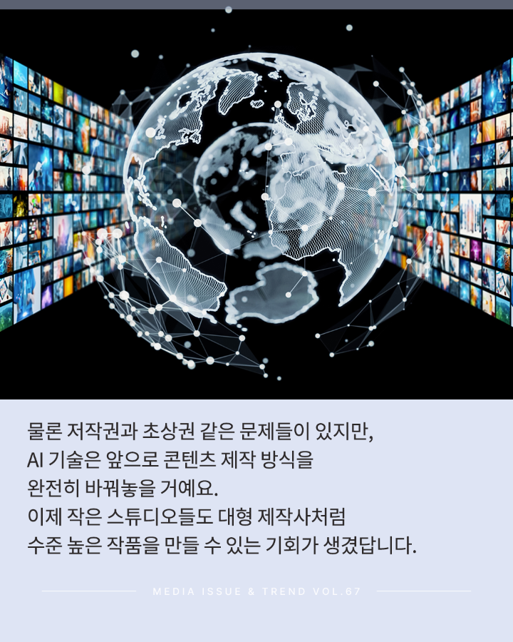 [Vol.67 | 글로벌리포트] AI 프로덕션의 등장, 콘텐츠 제작 패러다임이 바뀐다