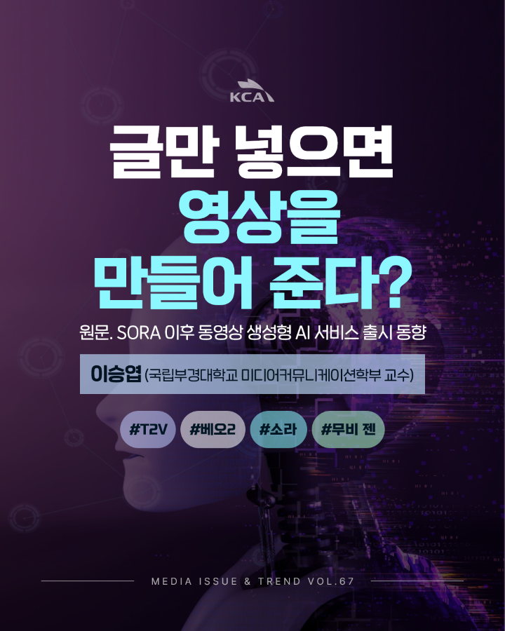 [Vol.67 | 동향리포트] Sora 이후 동영상 생성형 AI 서비스 출시 동향