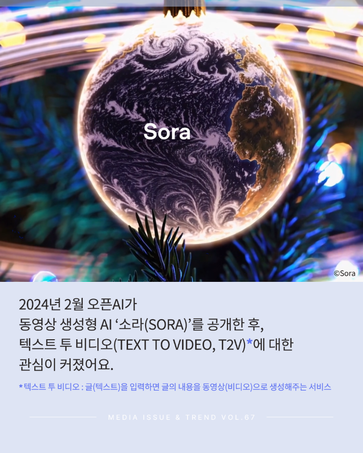[Vol.67 | 동향리포트] Sora 이후 동영상 생성형 AI 서비스 출시 동향
