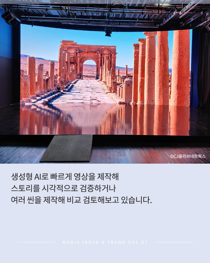 생성현 AI로 빠르게 영상을 제작해 <br>스토리를 시각적으로 검증하거나 <br>여러 씬을 제작해 비교 검토해보고 있습니다.