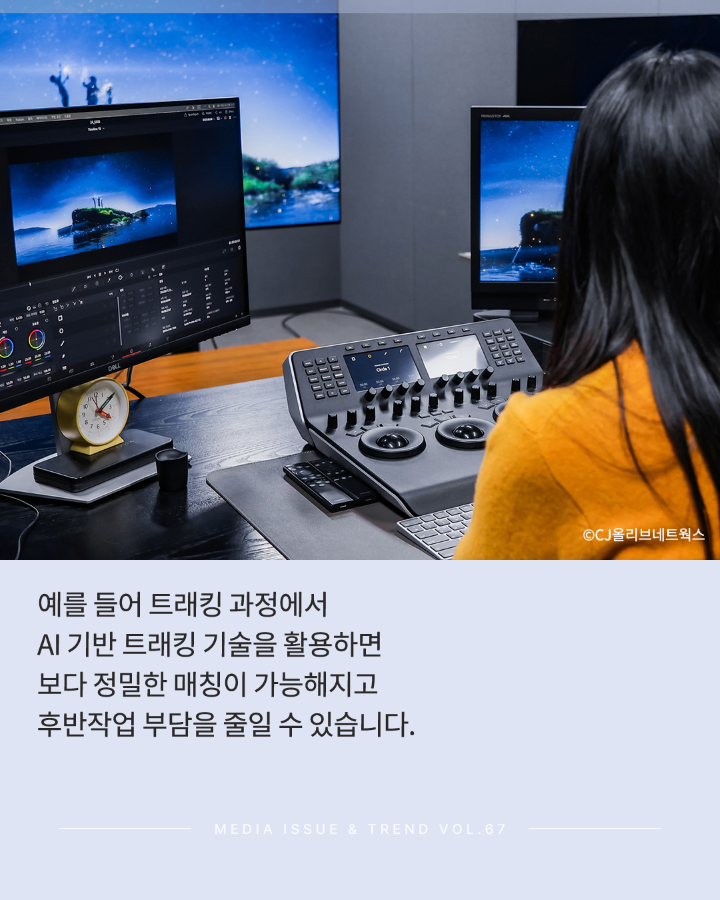 예를 들어 트래킹 과정에서 <br>AI기반 트래킹 기술을 활용하면 <br>보다 정밀한 매칭이 가능해지고 <br>후반작업 부담을 줄일 수 있습니다. <br>MEDIA ISSUE & TREND VOL.67