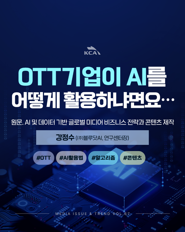 [Vol.67 | 이슈리포트] AI 및 데이터 기반 글로벌 미디어 비즈니스 전략과 콘텐츠