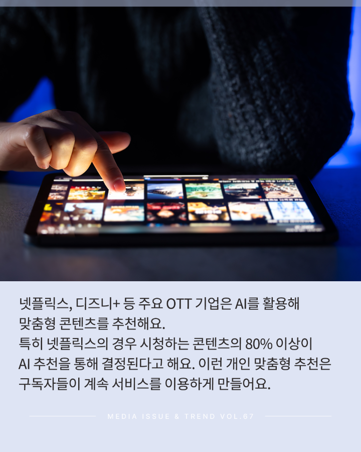 [Vol.67 | 이슈리포트] AI 및 데이터 기반 글로벌 미디어 비즈니스 전략과 콘텐츠