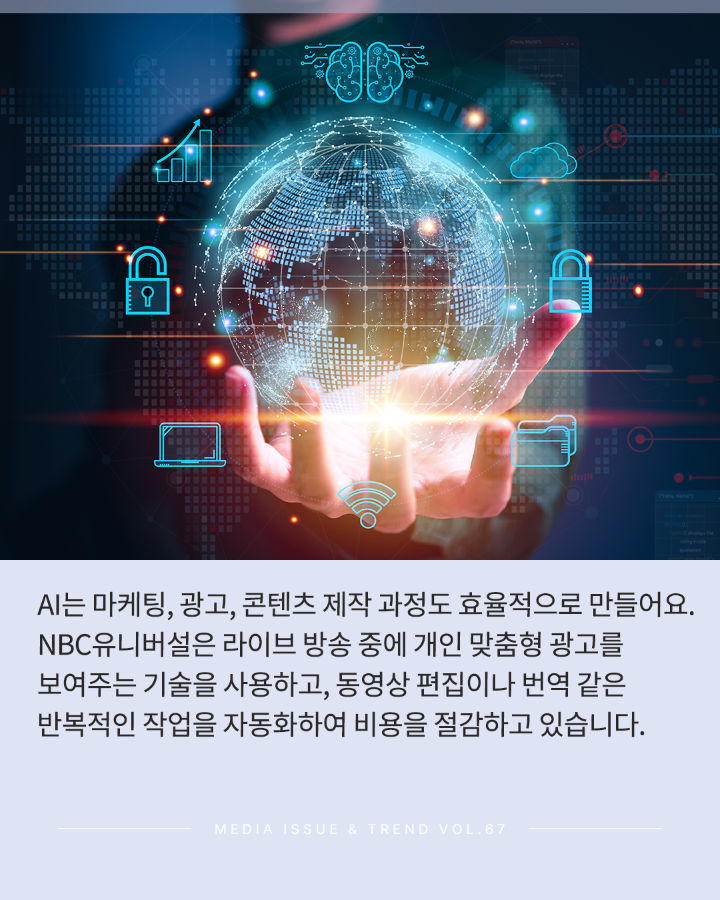[Vol.67 | 이슈리포트] AI 및 데이터 기반 글로벌 미디어 비즈니스 전략과 콘텐츠