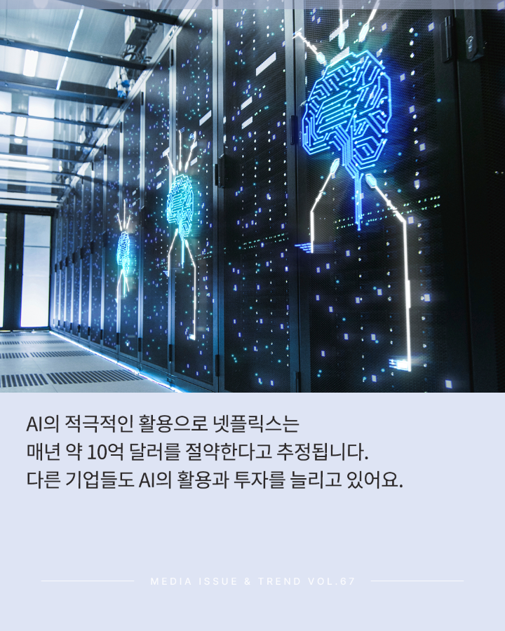 [Vol.67 | 이슈리포트] AI 및 데이터 기반 글로벌 미디어 비즈니스 전략과 콘텐츠