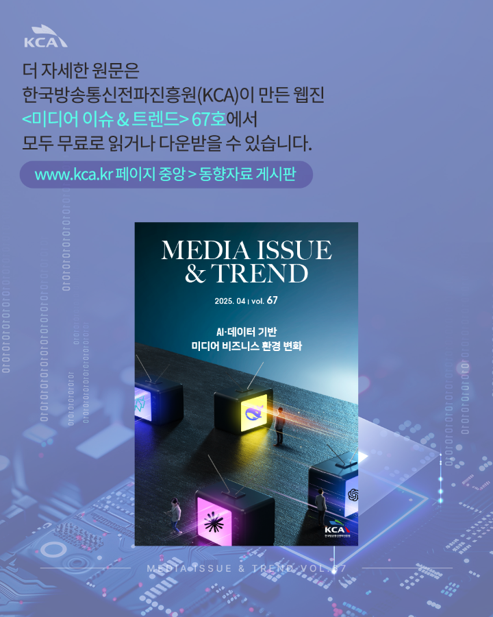 [Vol.67 | 이슈리포트] AI 및 데이터 기반 글로벌 미디어 비즈니스 전략과 콘텐츠