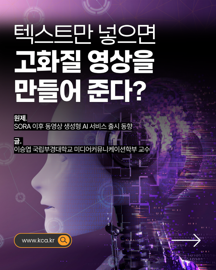 텍스트만 넣으면 고화질 영상을 만들어 준다? <br>원제. SORA 이후 동영상 생성형 AI 서비스 출시 동향 <br>글. 이승엽 국립부경대학교 미디어커뮤니케이션학부 교수