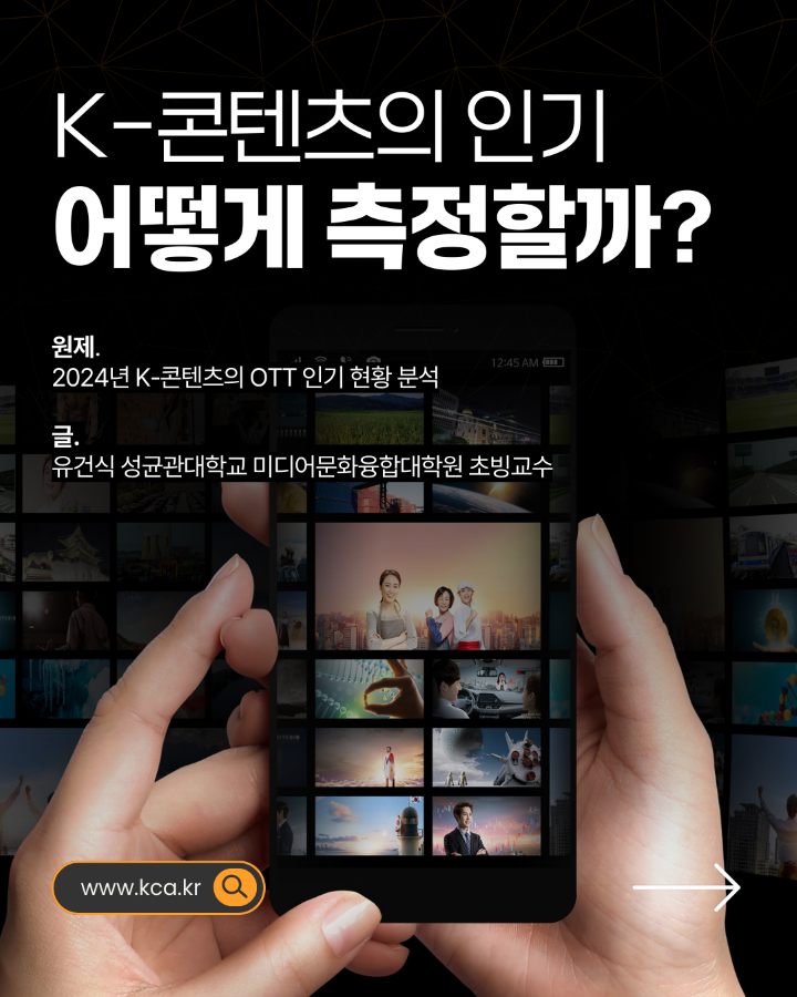 K-콘텐츠의 인기 어떻게 측정할까? <br>원제. 2024년 K-콘텐츠의 OTT인기현황 분석 <br>글. 유건식 성균관대학교 미디어문화융합대학원 초빙교수