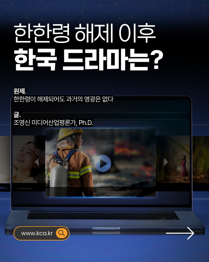 한한령 해제 이후 한국 드라마는? <br>원제. 한한령이 해제되어도 과거의 영광은 없다. <br>글. 조영신 미디어산업평론가, PH.D