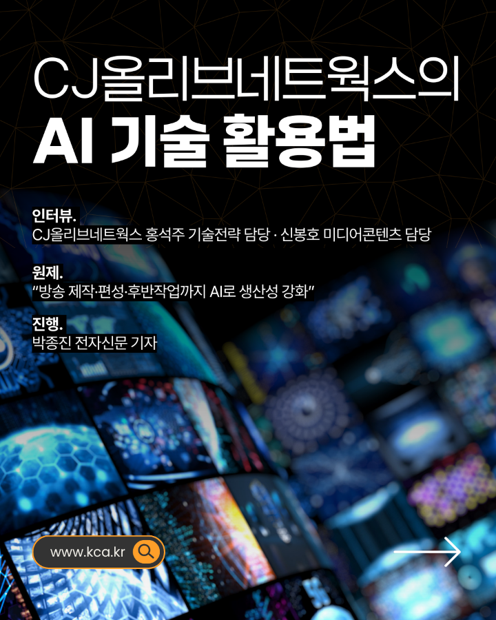 CJ올리브네트웍스의 AI 기술 활용법 <br>인터뷰. CJ올리브네트웍스 홍석주 기술전략 담당 <br>신봉호 미디어콘텐츠 담당 <br>글. 박종진 전자신문 기자
