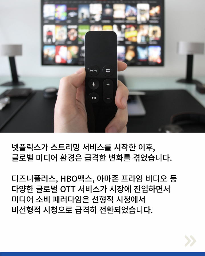 넷플릭스가 스트리밍 서비스를 시작한 이후, <br>글로벌 미디어 환경은 급격한 변화를 겪었습니다. <br>디즈니플러스, HBO맥스, 아마존 프라임 비디오 등 <br>다양한 글로벌 OTT 서비스가 시장에 진입하면서 <br>미디어 소비 패러다임은 선형적 시청에서 <br>비선형적 시청으로 급격히 전환되었습니다.