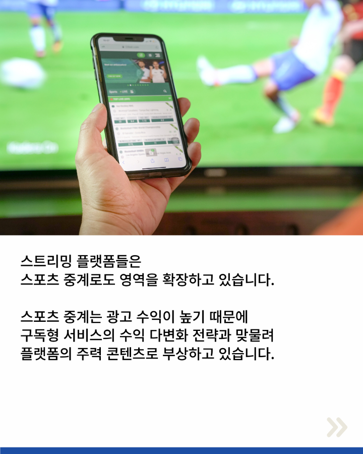 스트리밍 플랫폼들은 <br>스포츠 중계로도 영역을 확장하고 있습니다. <br>스포츠 중계는 고아고 수익이 높기 때문에 구독형 서비스의 수익 다변화 전략과 맞물려 <br>플랫폼의 주력 콘텐츠로 부상하고 있습니다.