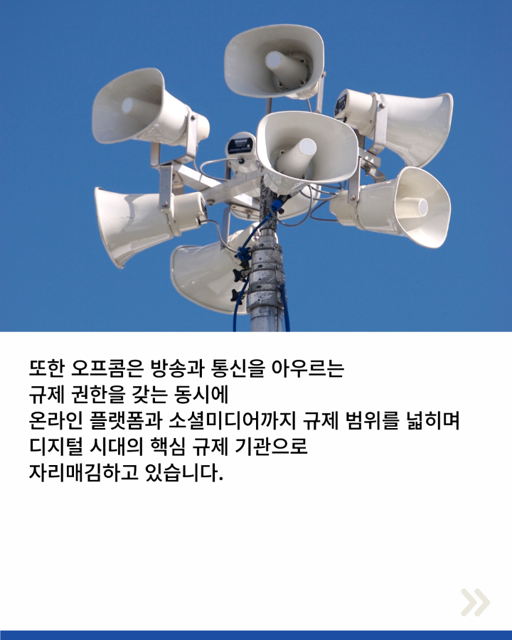 또한 오프콤은 방송과 통신을 아우르는 <br>규제 권한을 갖는 동시에 <br>온라인 플랫폼과 소셜미디어까지 규제 범위를 넓히며 <br>디지털 시대의 핵심 규제 기관으로 <br>자리매김하고 있습니다.