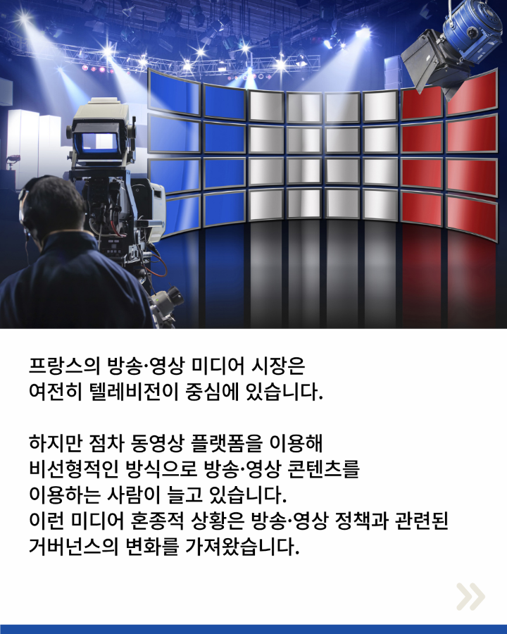 프랑스 방송·영상 미디어 시장은 <br>여전히 텔레비전이 중심에 있습니다. <br>하지만 점차 동영상 플랫폼을 이용해 <br>비선형적인 방식으로 방송·영상 콘텐츠를 <br>이용하는 사람이 늘고 있습니다. <br>이런 미디어 혼종적 상황은 방송·영상 정책과 관련된 <br>거버넌스의 변화를 가져왔습니다.