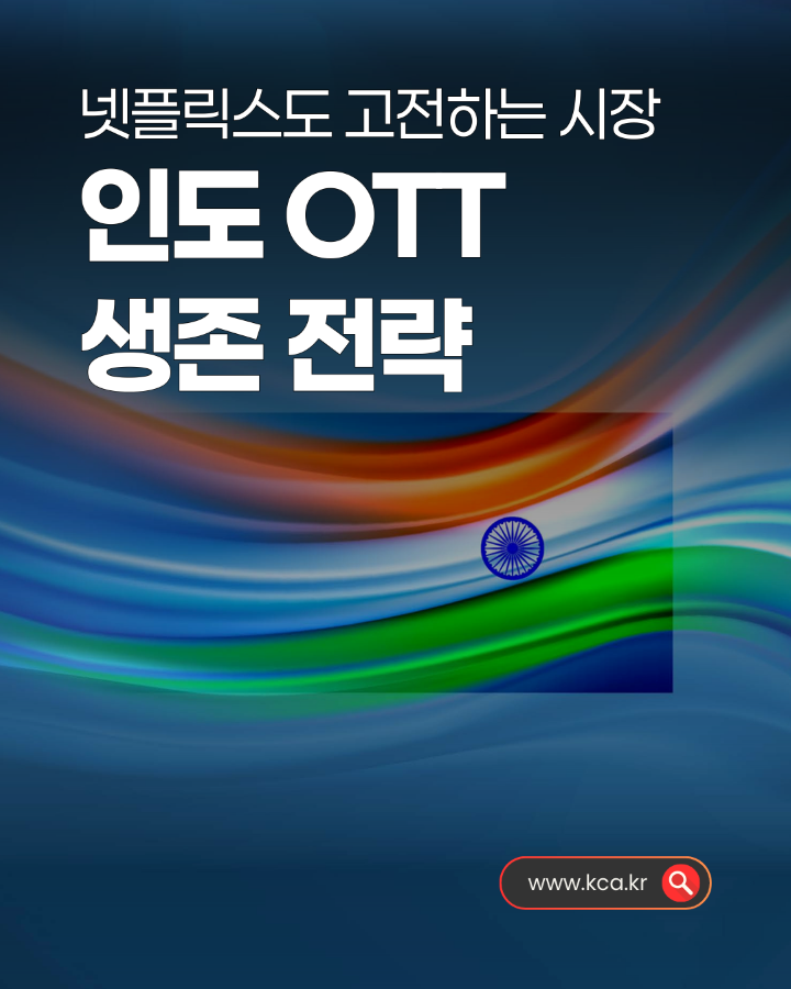 넷플릭스도 고전하는 시장 <br>인도 OTT 생존 전략 <br>www.kca.kr