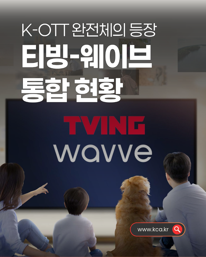 K-OTT 완전체의 등장 <br>티빙-웨이브 통합 현황 <br>www.kca.kr