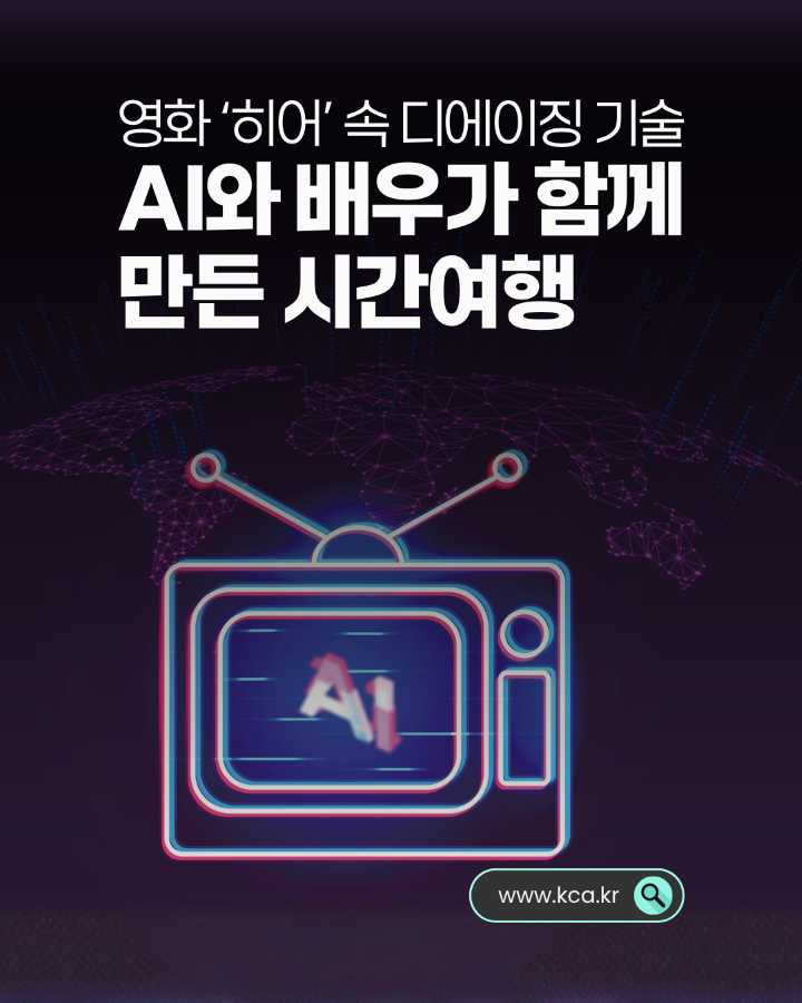 영화 '히어' 속 디에이징 기술 <br>AI와 배우가 함께 만들 시간 여행 <br>www.kca.kr