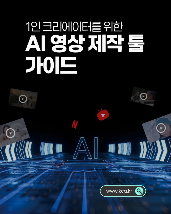 1인 크리에이터를 위한 <br>AI 영상 제작 툴 가이드 <br>www.kca.kr
