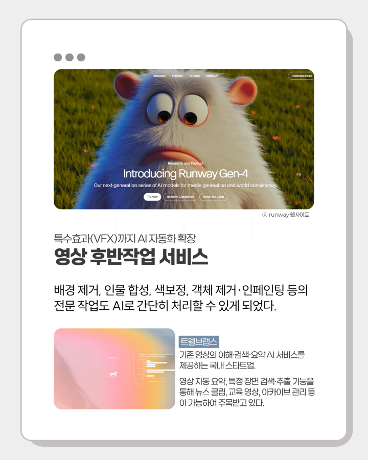 특수효과(VFX)까지 AI 자동화 확장 <br>영상 후반작업 서비스 <br> <br>배경 제거, 인물 합성, 색보정, 객체 제거·인페인팅 등의 <br>전문 작업도 AI로 간단히 처리할 수 있게 되었다