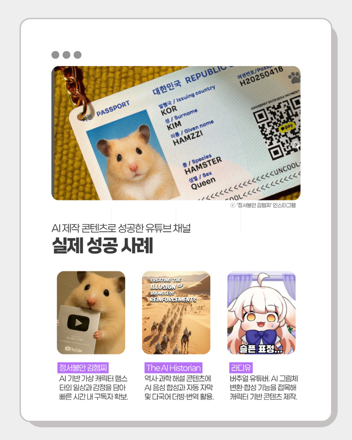 AI 제작 콘텐츠로 성공한 유튜브 채널 <br>실제 성공 사례 <br> <br>정서불안 김햄찌, The AI Historian, 라디유