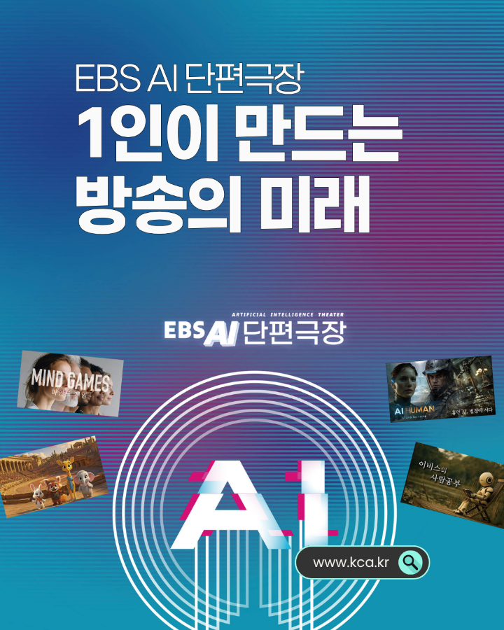 EBS AI 단편극장 <br>1인이 만드는 방송의 미래 <br>www.kca.kr