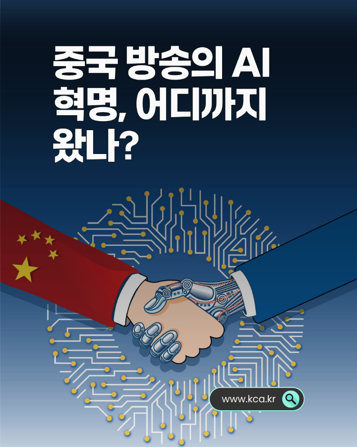 중국 방송의 AI 혁명, 어디까지 왔나? <br>www.kca.kr