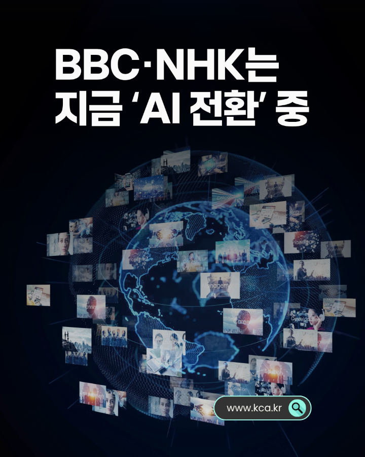 BBC·NHK는 지금 'AI 전환' 중 <br>www.kca.kr