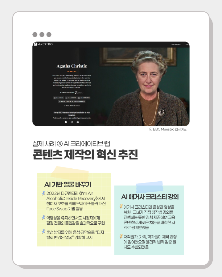 실제사례③ AI 크리에이티브 랩 <br>콘텐츠 제작의 혁신 추진 <br> <br>- AI 기반 얼굴 바꾸기 <br>- AI 애거사 크리스티 강의