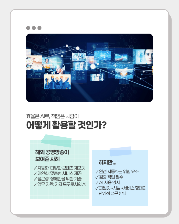 효율은 AI로, 책임은 사람이 <br>어떻게 활용할 것인가?