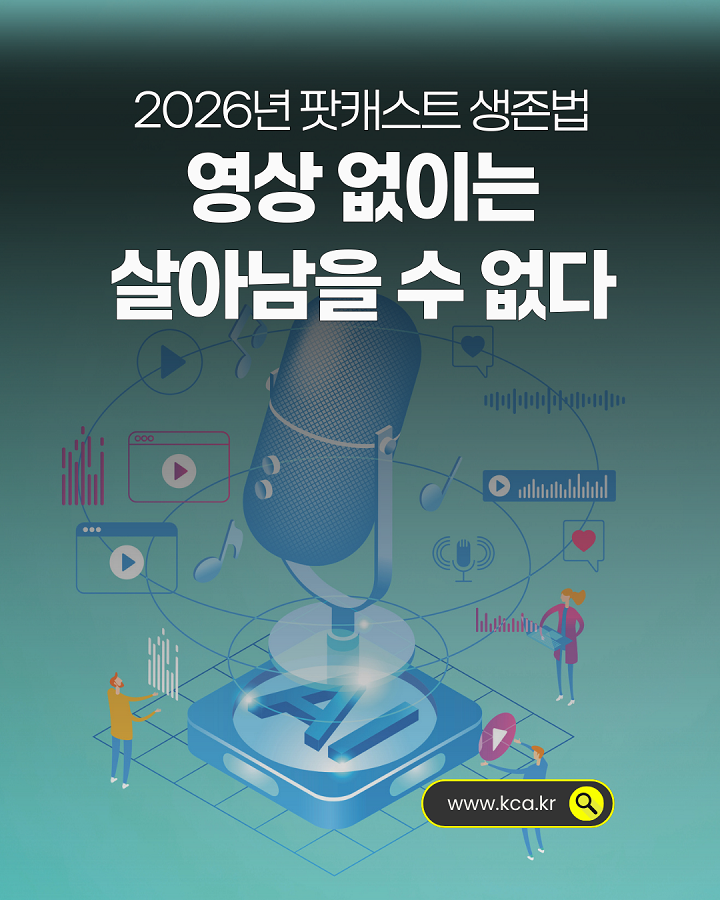2026년 팟캐스트 생존법 <br>영상 없이는 살아남을 수 없다 <br>www.kca.kr