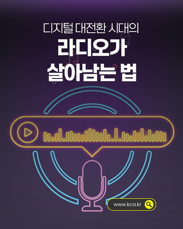 디지털 대전환 시대의 라디오가 살아남는 법 <br>www.kca.kr