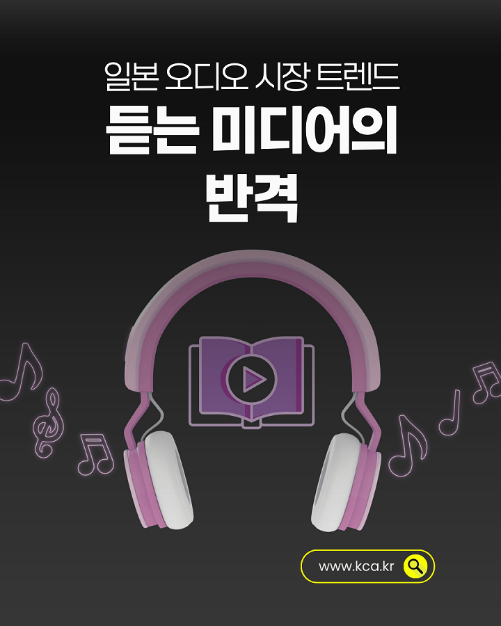일본 오디오 시장 트렌드 <br>듣는 미디어의 반격 <br>www.kca.kr