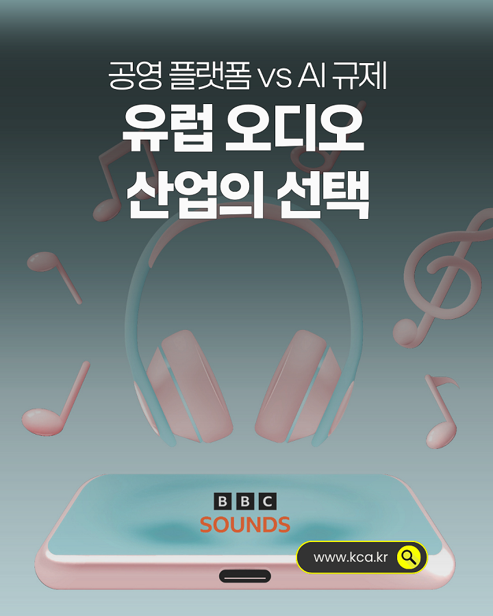 공영 플랫폼 VS AI 규제 <br>유럽 오디오 산업의 선택 <br>www.kca.kr