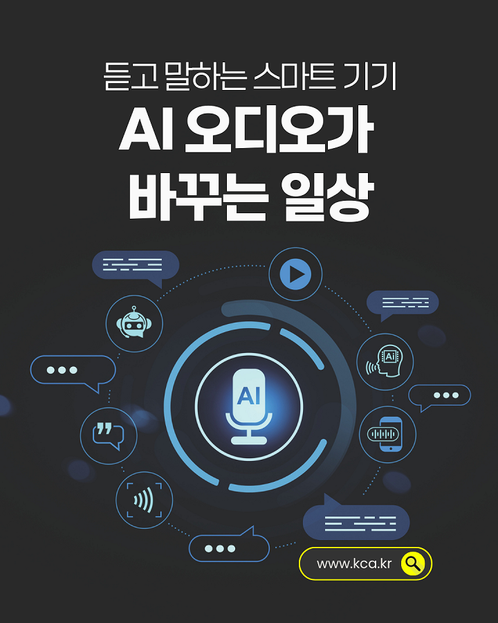 듣고 말하는 스마트 기기 <br>AI 오디오가 바꾸는 일상 <br>www.kca.kr