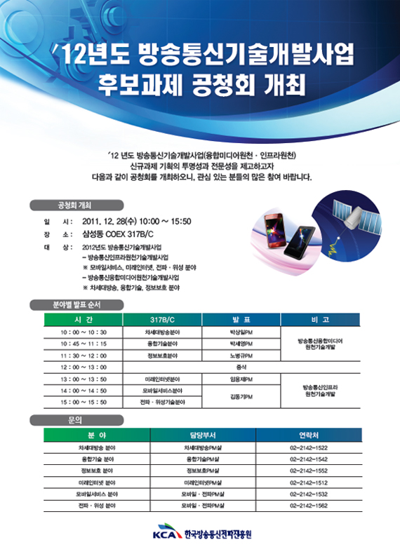 '12년도 방송통신기술개발사업 후보과제 공청회 개최