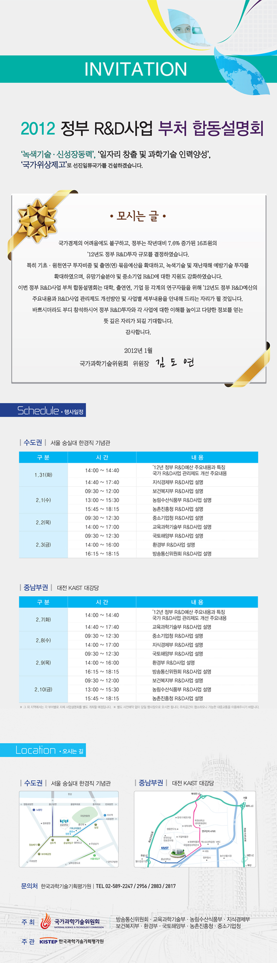 '12년 정부 R&D 사업 부처합동설명회 개최 안내