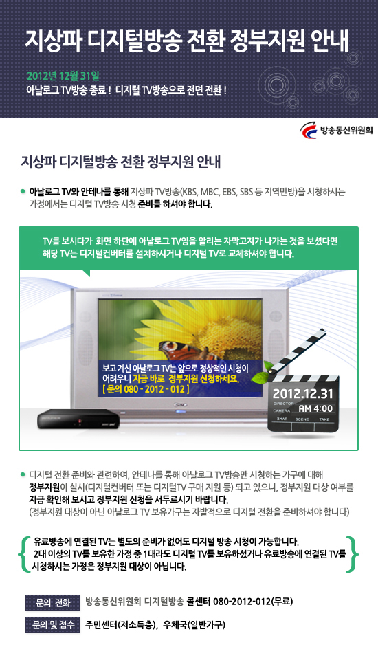 지상파 디지털방송 전환 정부지원 안내