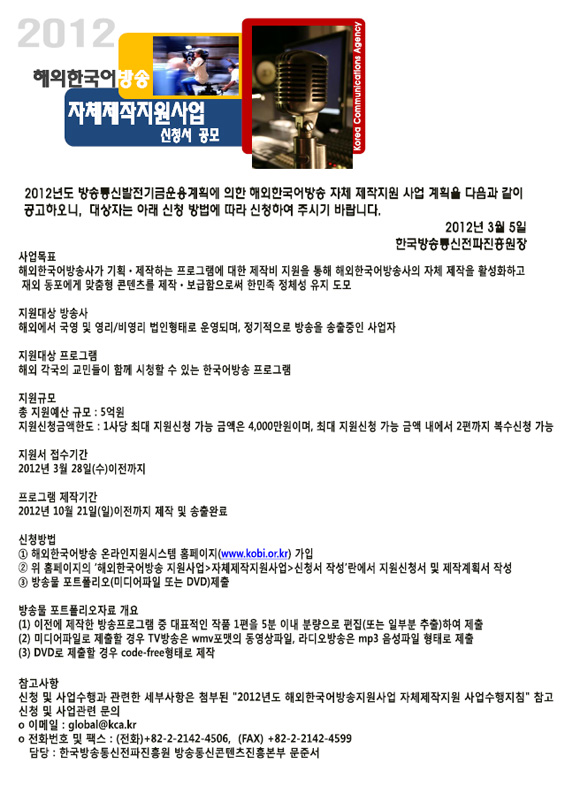 2012년 해외한국어방송 자체제작지원사업 신청서 공모