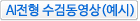 Ai전형 수검동영상(예시)